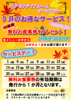 エグゼサービスデーA3--9月