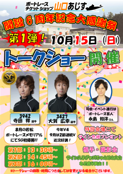6周年イベントPOPトークショ