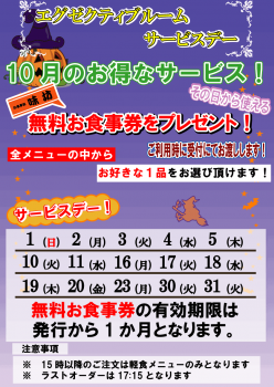 エグゼサービスデーA3--10月