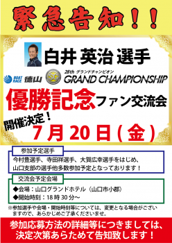 白井祝勝会POP