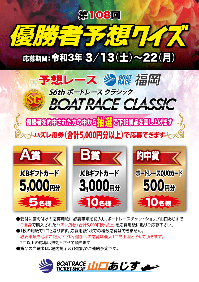 SG第56回ボートレースクラシック 優勝者予想クイズ開催（3月13日～3月