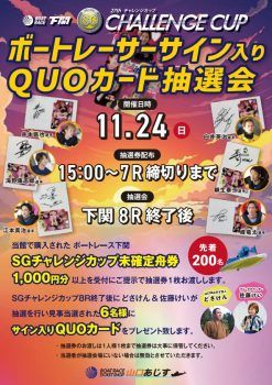 ボートレーサーサイン入りQUOカード抽選会(11月24日) | ボートレースチケットショップ山口あじす：山口県下初の場外舟券発売場